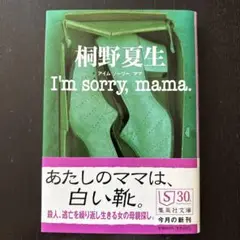 文庫本　直木賞作家　桐野夏生　I'm sorry,mama.