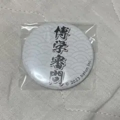 2025年最新】東問 缶バッジの人気アイテム - メルカリ