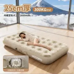 エアーマットレス セミダブル 25cm厚 300kg耐荷重