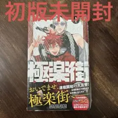 極楽街 1巻 初版 未開封 - メルカリ