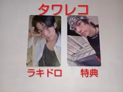 TWS トレカ play hard タワレコ ラキドロ ドフン 特典2枚