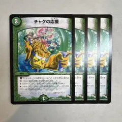172888 チャケの応援