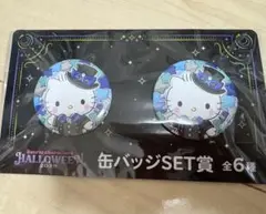 サンリオ ハッピーくじ ハロウィン 缶バッジ ダニエル