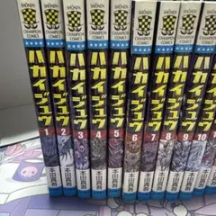 ハカイジュウ 全21巻セット