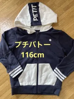 Petit Bateau ジップアップ　パーカー　116cm
