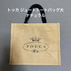 TOCCAトッカ ジュートトートバッグ大 中古美品のサムネイル