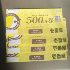 壱番屋株主優待券 2000円分 2027年5月31日までのサムネイル