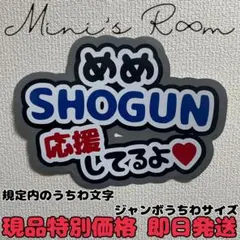 めめ 将軍 応援してるよ うちわ文字 ジャンボうちわ文字 ファンサうちわ 規定内