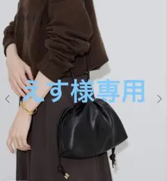 えす様専用SLOBE IENA 3way スムース巾着　クロ