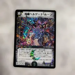 神羅ヘルゲート・ムーン 　デュエルマスターズ 初期