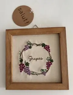 サリュ　ブドウの刺繍アート 木製フレーム