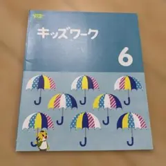 こどもちゃれんじ　すてっぷ　キッズワーク 6 ベネッセ
