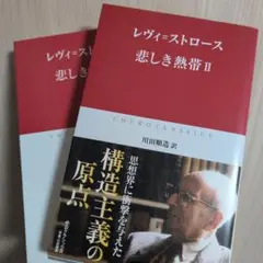 悲しき熱帯 1,2