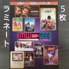映画　IMW2021パート２　ラミネート+　チラシ　フライヤー　５枚
