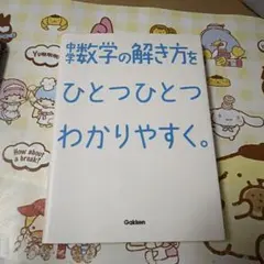 中学数学の解き方をひとつひとつわかりやすく。