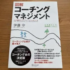 図解 コーチングマネジメント