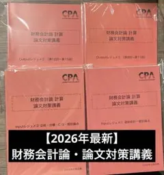 【♥️セール♥️】CPA テキスト　池邊レジュメ ♥️セール♥️】CPA テキスト 池邊レジュメ 【公式通販】