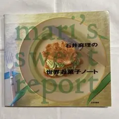 石井麻里の世界お菓子ノート