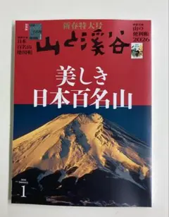山と渓谷　2026 1月号