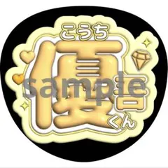 うちわ文字 髙地優吾 SixTONES