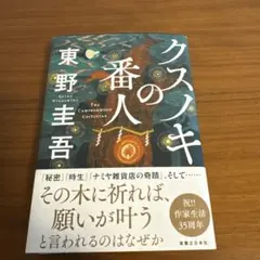 クスノキの番人　東野圭吾　初版　帯あり