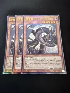 遊戯王　雷電竜-サンダー・ドラゴン　レリーフ3枚セット