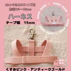 【ハンドメイド】ぬいぐるみ用ハーネス（胸囲26〜29cm）　レバーナスカンタイプ
