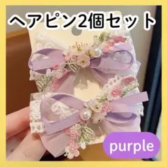 ヘアアクセサリー リボン 2個セット 花　キッズ ヘアピン 髪飾り　パープル