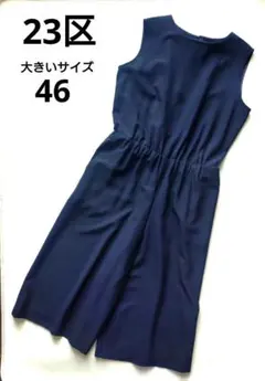 希少 大きいサイズ46 23区 サロペットパンツ オールインワン 美品のサムネイル