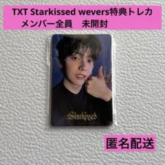 TXT starkissed weverse特典フォトカードセット メンバー5枚
