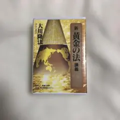 幸福の科学 『信仰と祈り』カセットテープ大川隆法著 1992年 - メルカリ