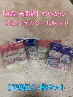 ちいかわぷにシャカシールセット 4枚セット