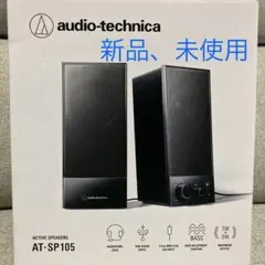 新品未使用●audio-technica アクティブスピーカー AT-SP105のサムネイル