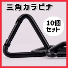 三角カラビナ１０個セット ブラック テント タープ 設営 キャンプ アルミニウム