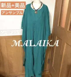 【マライカ】 アンサンブル ロングワンピース＋ジレ