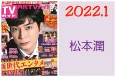 嵐 松本潤 切り抜き 月刊TVガイド 2022.1