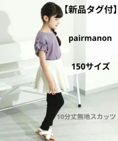 【新品タグ付】pairmanon /１０分丈レギンス付き 無地スカッツ 150