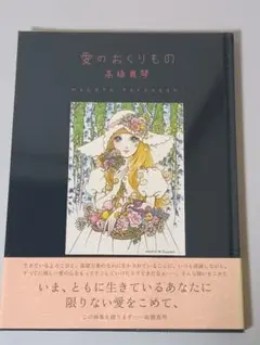 2026年最新】高橋真琴 愛のおくりものの人気アイテム - メルカリ