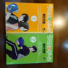 クロスゲーム 1巻・2巻セット あだち充