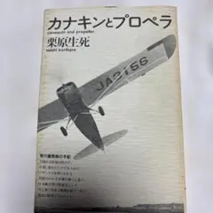 カナキンとプロペラ　栗原生死　工作舎　初版