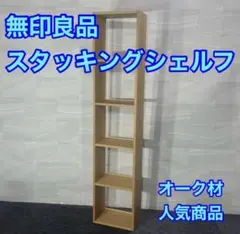 無印良品 スタッキングシェルフ 5段 1列 オーク材 大人気 d5873 無印のサムネイル