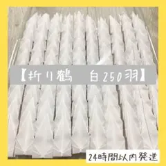 【即購入OK】折り鶴　白単色　250羽　千羽鶴　折り鶴シャワー