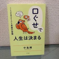 口ぐせで人生は決まる