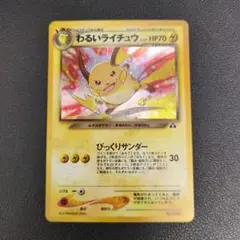 わるいライチュウ 旧裏ホロ