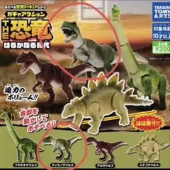 ガチャアクション THE 恐竜 シリーズ　タルボサウルスティラノサウルス　セット