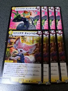 ヒトリダチ　モンキッド　キャンベロ　各4枚