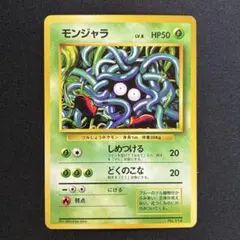 2026年最新】モンジャラ 旧裏の人気アイテム - メルカリ
