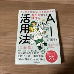 2ヶ月で月30万円を実現する 超初心者でも稼げるAI活用法
