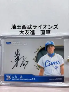 西武ライオンズ　大友進選手　直筆サイン色紙 西武ライオンズ 大友進選手 直筆サイン色紙 元埼玉西武