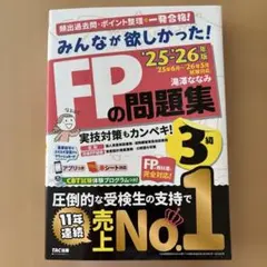 2025―2026年版 みんなが欲しかった! FPの問題集3級